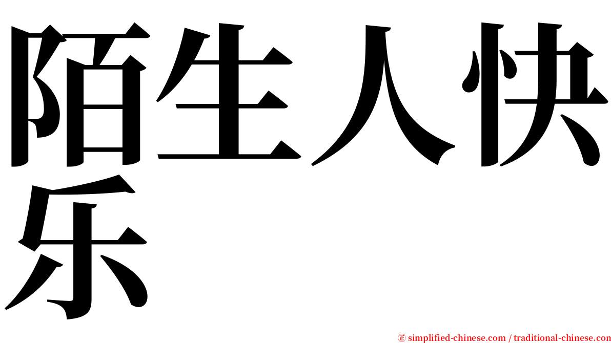 陌生人快乐 serif font