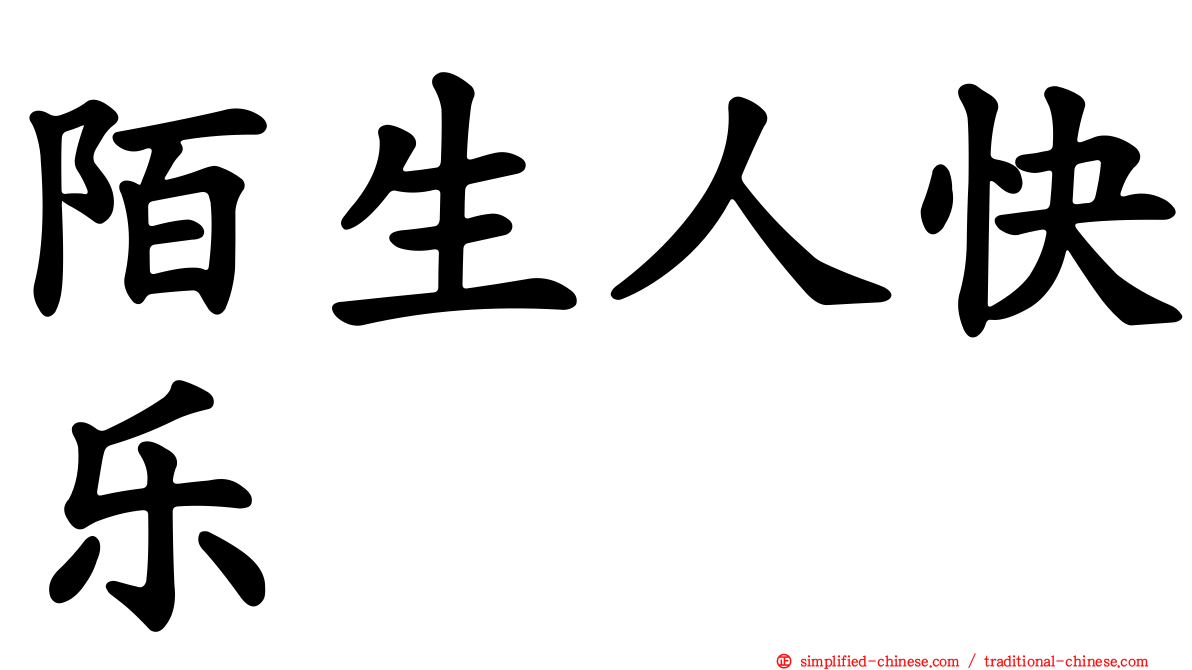 陌生人快乐