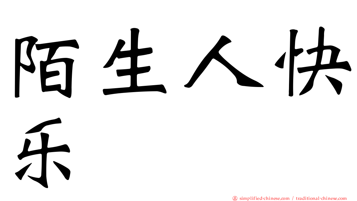 陌生人快乐
