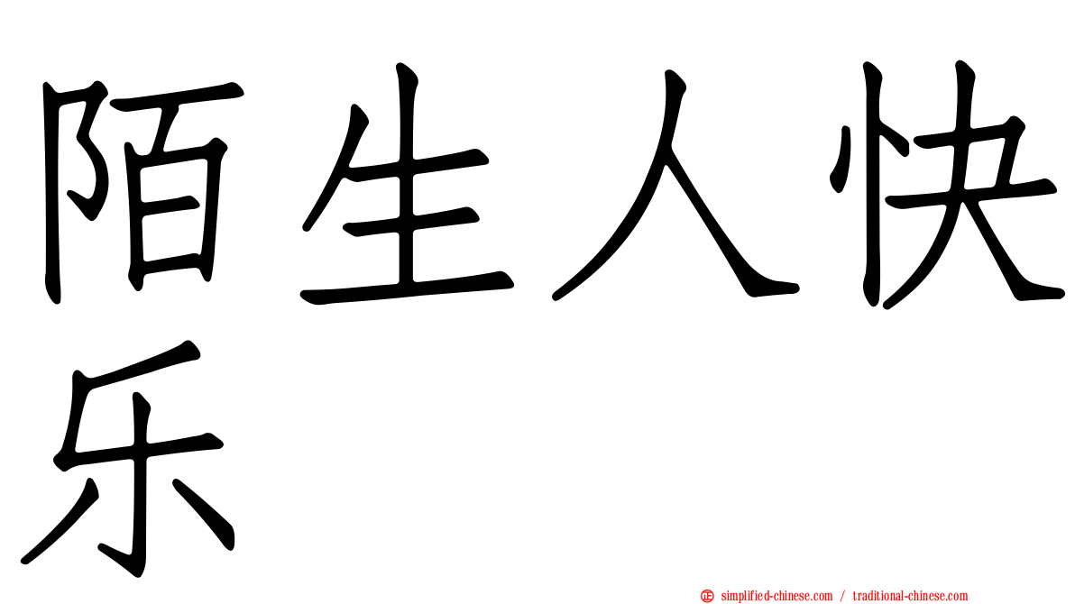 陌生人快乐