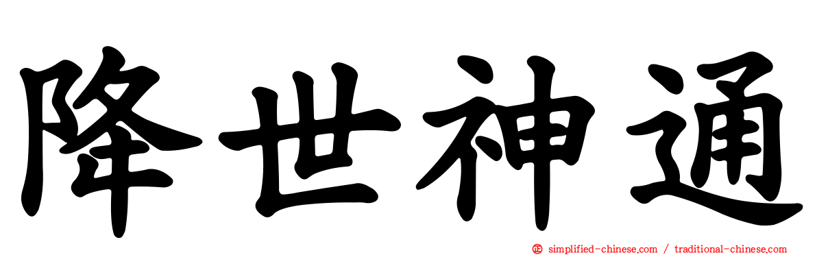 降世神通