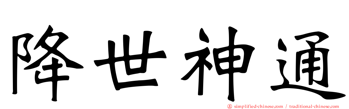 降世神通