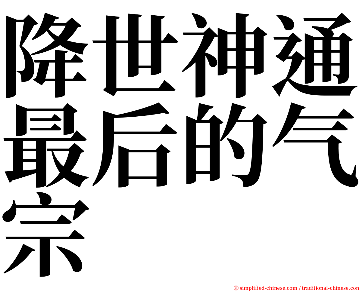 降世神通最后的气宗 serif font