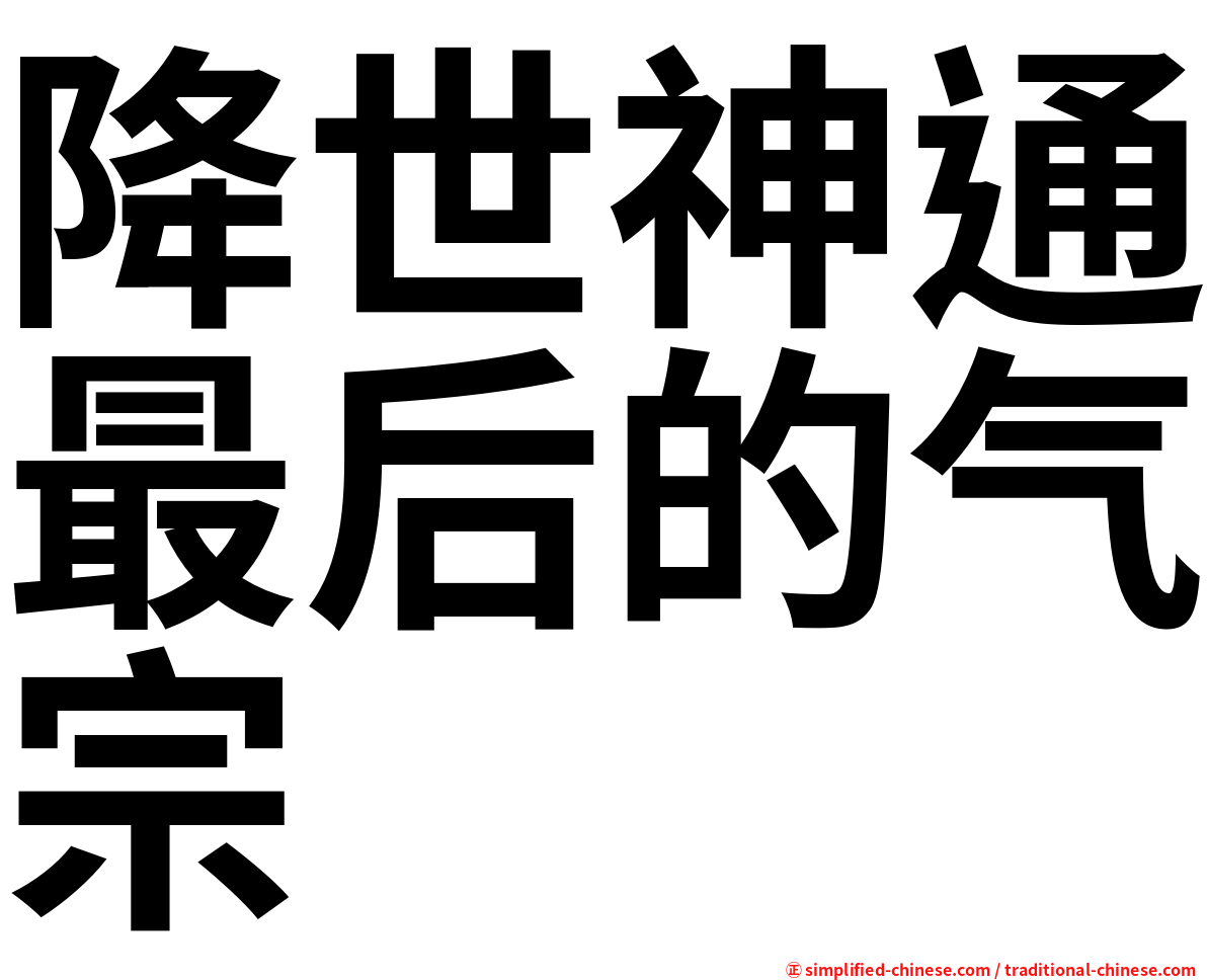降世神通最后的气宗