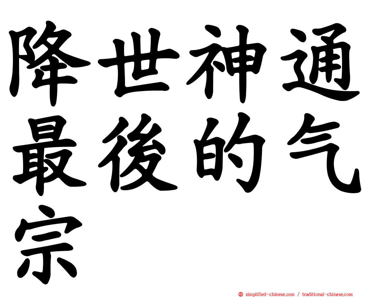 降世神通最后的气宗
