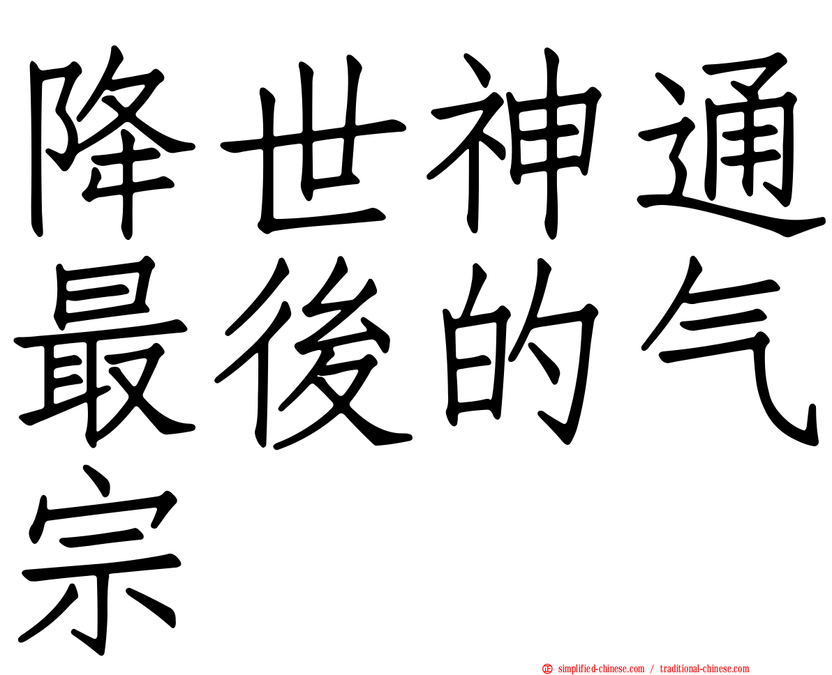 降世神通最后的气宗