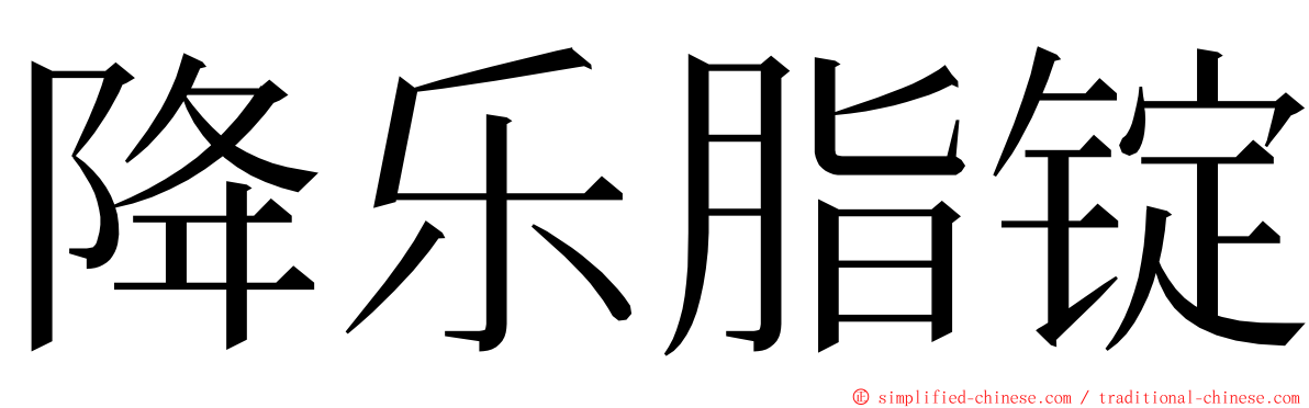 降乐脂锭 ming font