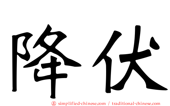 降伏