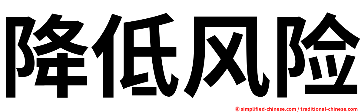 降低风险