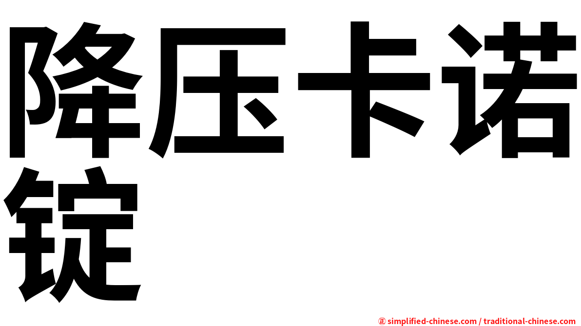 降压卡诺锭