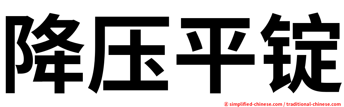 降压平锭