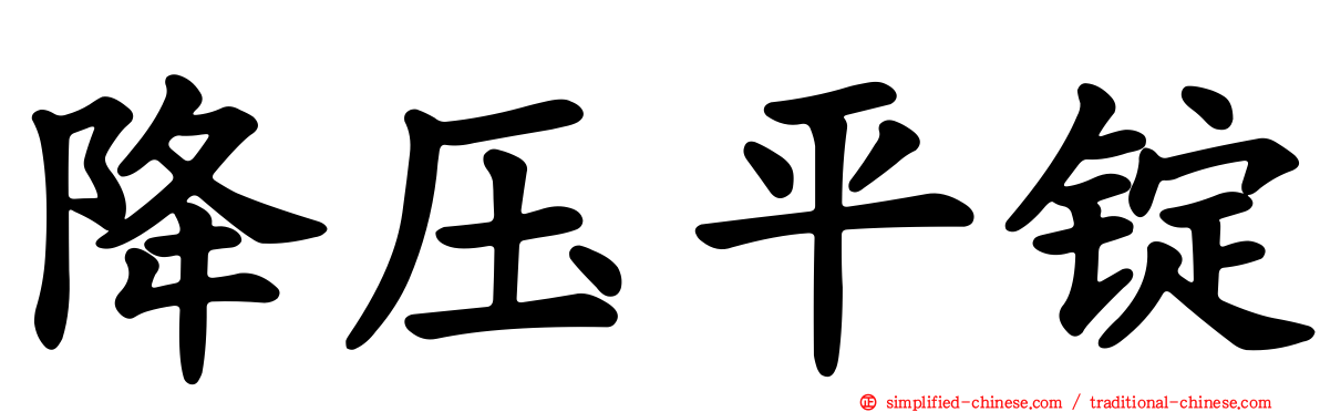 降压平锭