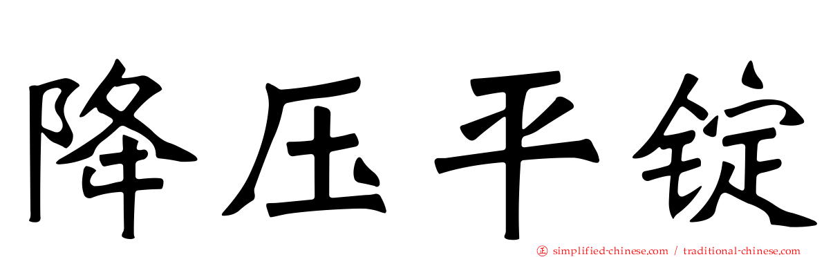 降压平锭