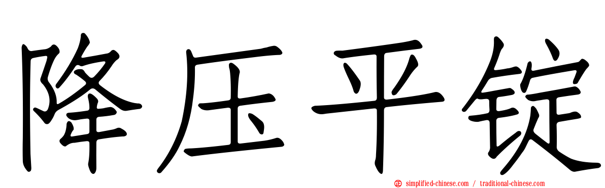 降压平锭