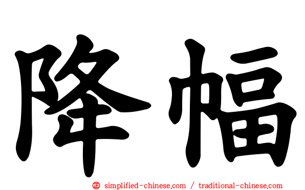 降幅