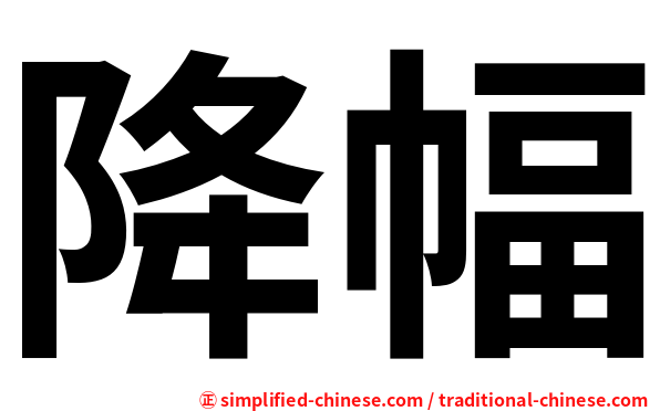 降幅