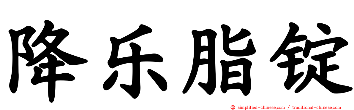 降乐脂锭