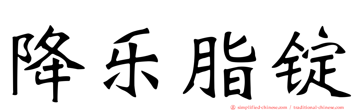 降乐脂锭