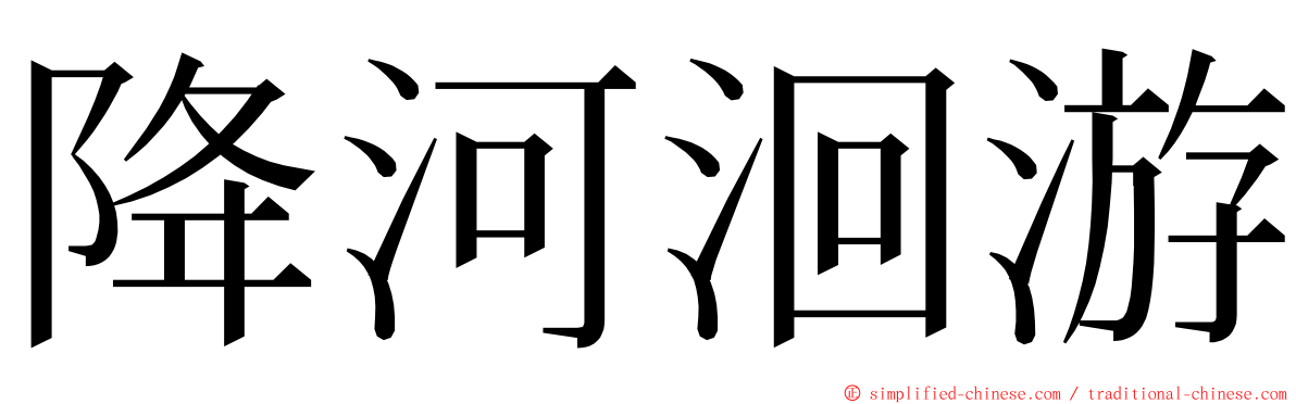 降河洄游 ming font