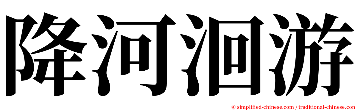 降河洄游 serif font