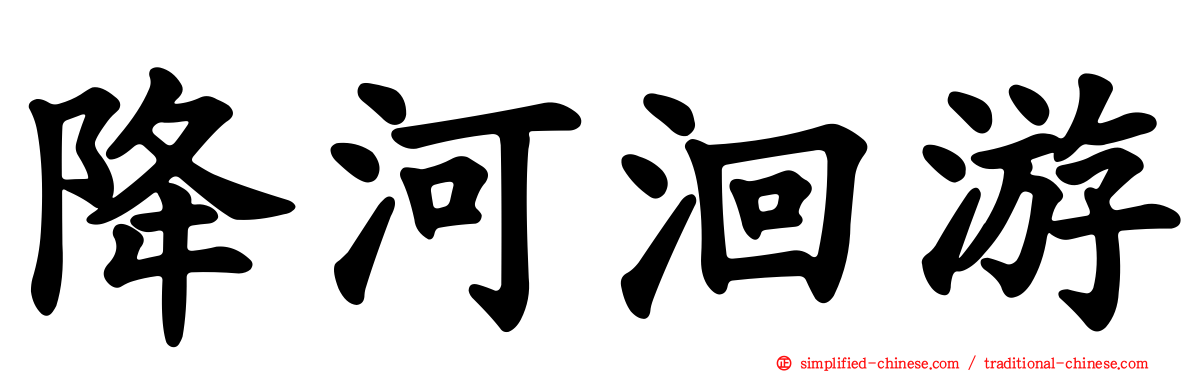 降河洄游