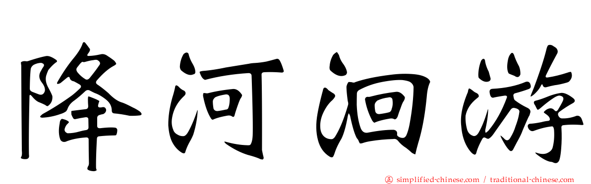 降河洄游