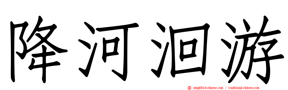 降河洄游