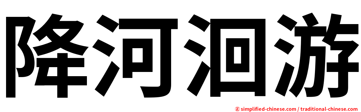 降河洄游
