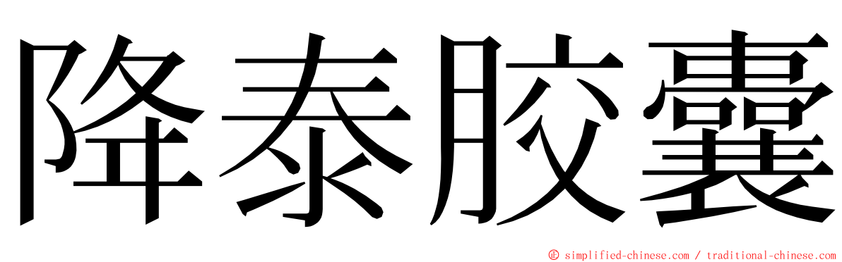 降泰胶囊 ming font