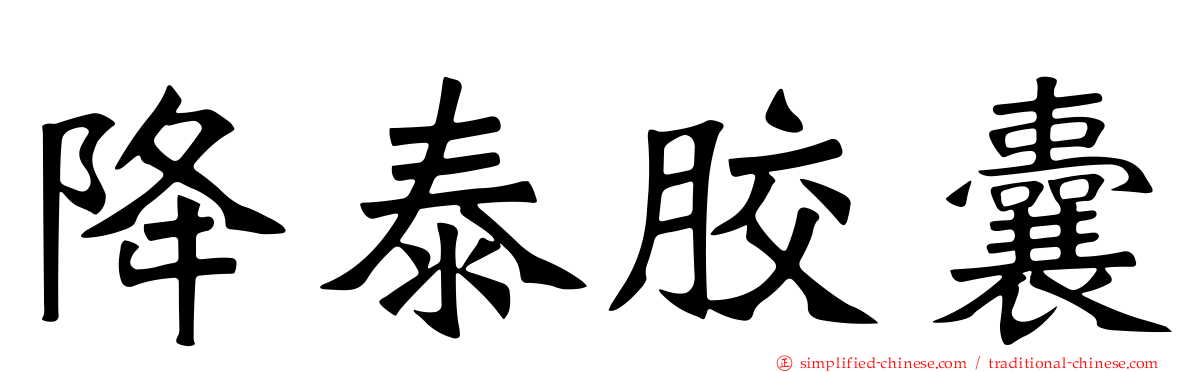 降泰胶囊