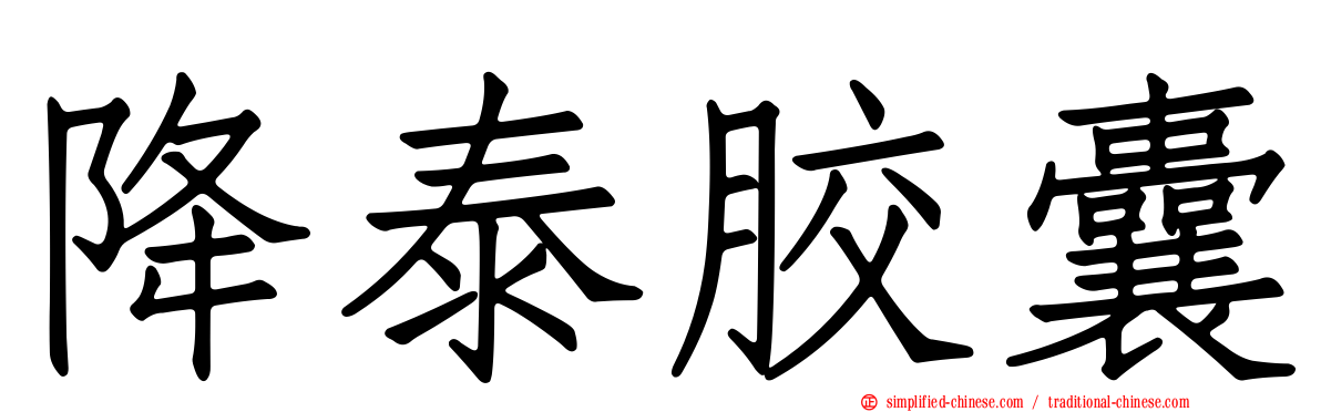 降泰胶囊