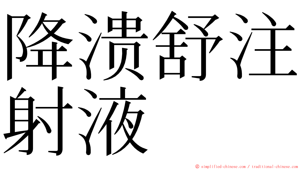降溃舒注射液 ming font