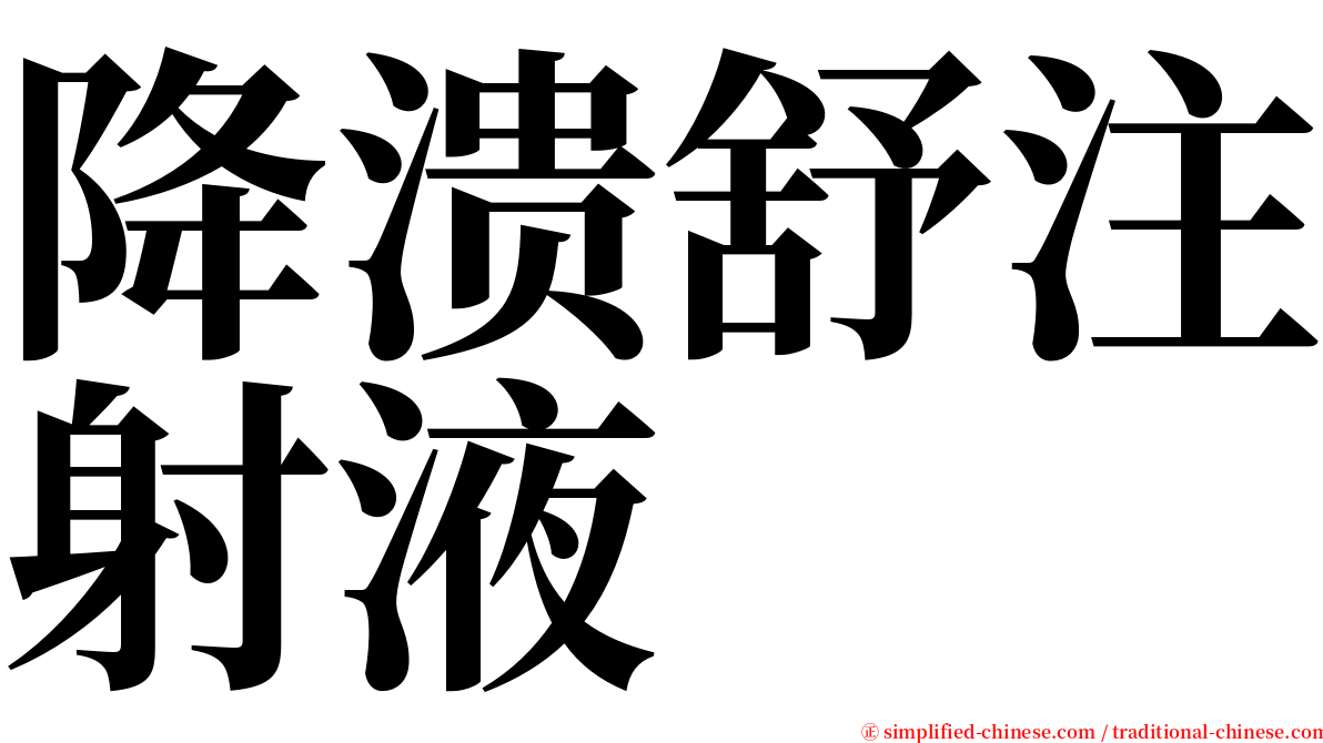 降溃舒注射液 serif font
