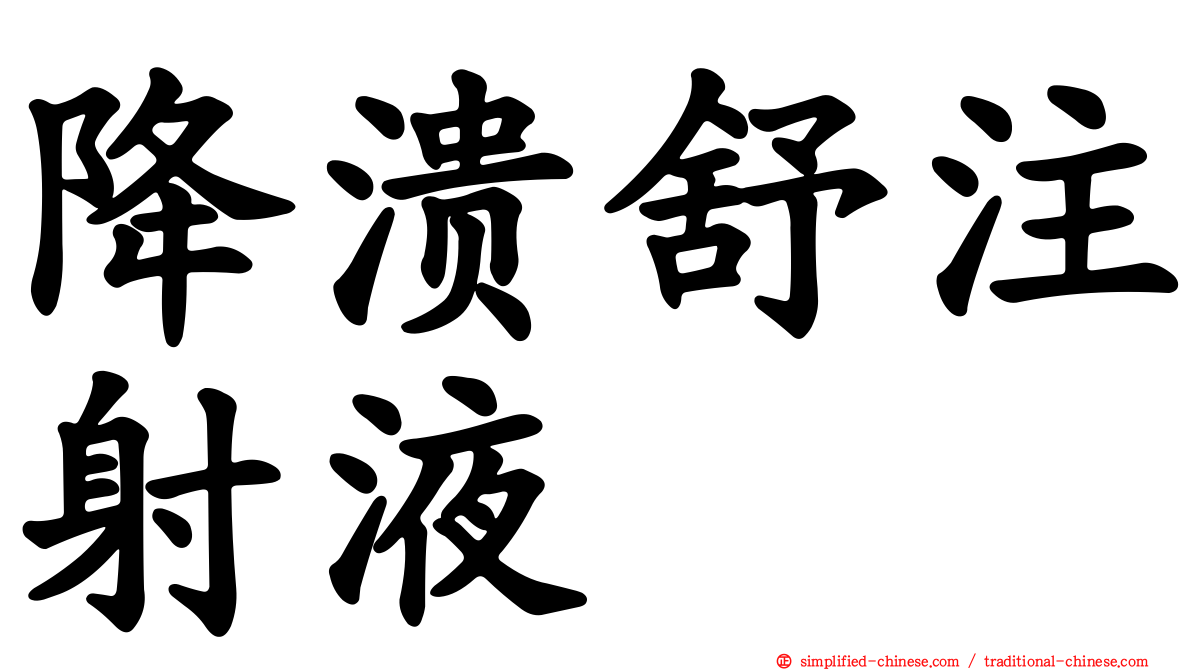 降溃舒注射液