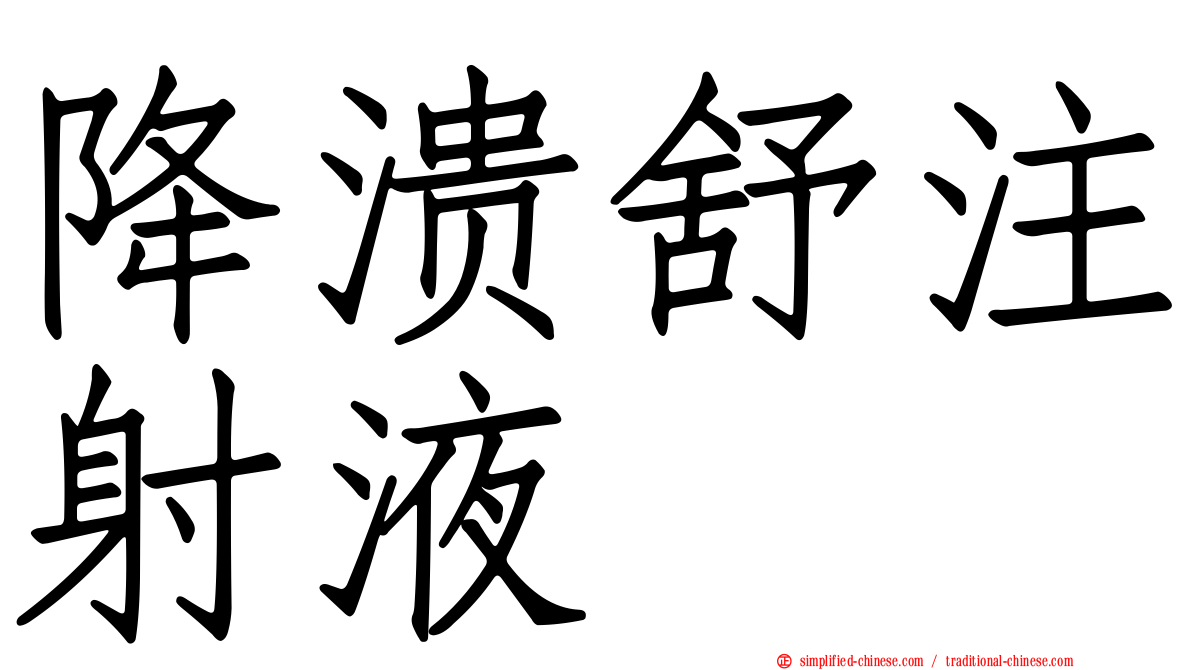 降溃舒注射液