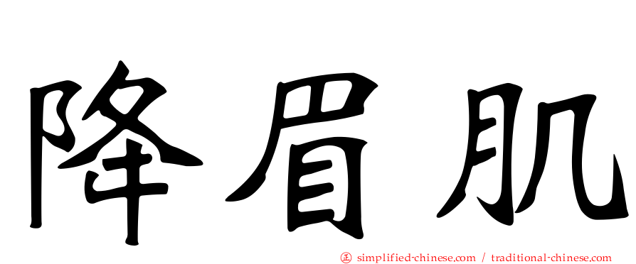 降眉肌