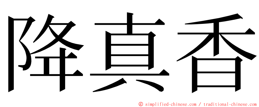 降真香 ming font