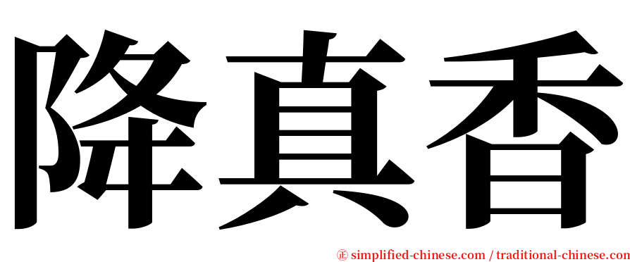 降真香 serif font
