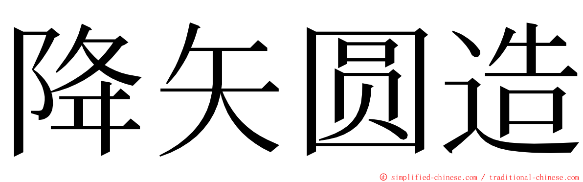 降矢圆造 ming font