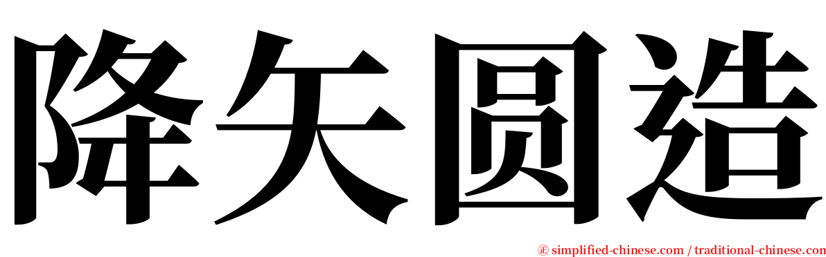降矢圆造 serif font