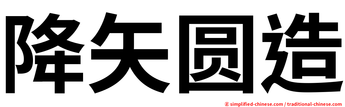 降矢圆造