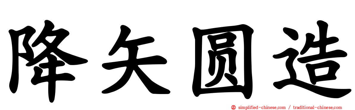 降矢圆造