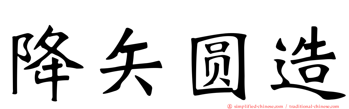 降矢圆造