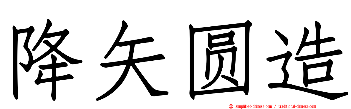 降矢圆造