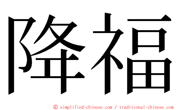 降福 ming font