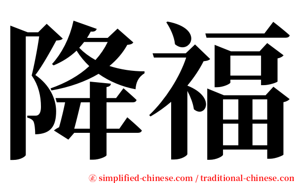 降福 serif font