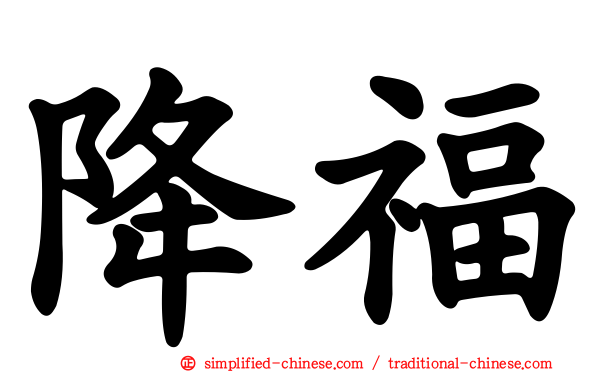 降福