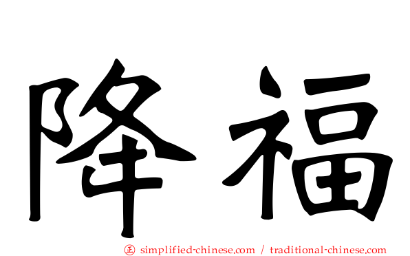 降福