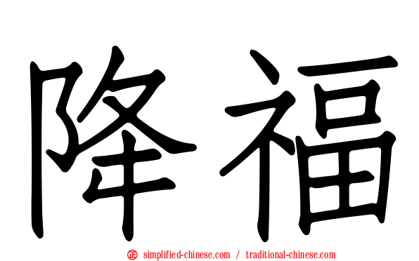 降福