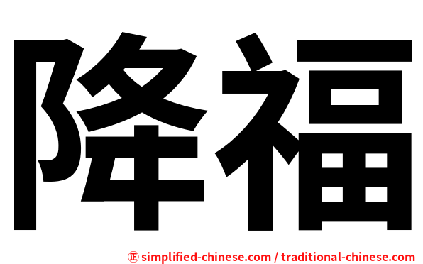 降福